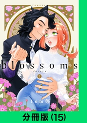 blossoms【分冊版（15）】