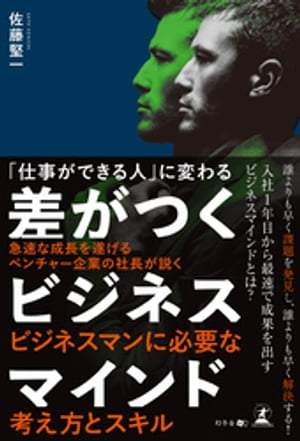 「仕事ができる人」に変わる　差がつくビジネスマインド