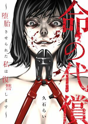 命の代償~堕胎させられた私は復讐します~