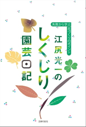 江尻光一のしくじり園芸日記【電子書籍】[ 江尻光一 ]