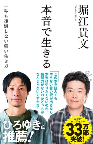 本音で生きる一秒も後悔しない強い生き方【電子書籍】[ 堀江 貴文 ]