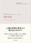 ダグラス・ノース　制度原論【電子書籍】[ ダグラス・C・ノース ]