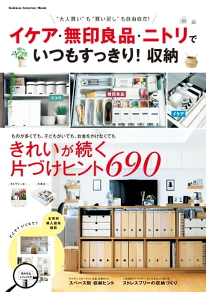 イケア・無印良品・ニトリで いつもすっきり！収納【電子書籍】