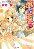姫なのに王子 〜ドラゴンの森へ!の巻〜