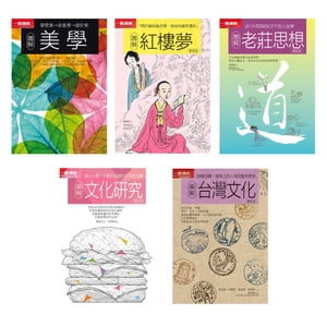 美學文化合集（共五冊）：圖解美學+圖解紅樓夢+圖解老莊思想+圖解文化研究+圖解台灣文化