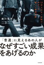 ＜p＞「センス」も「地頭」も関係ない！働き方コンサルタントとして述べ800社以上に、「無駄なことを止めて成果につながる」行動変革を提供してきた著者による新しい成功法則。・“ヒアリングの達人”のすごい相槌・会議は“24時間前にアジェンダ共有”・重い仕事が片づく“時間の再配置術！”ベストセラー『AI分析でわかった　トップ5％社員の習慣』著者が教える「究極の仕事術」！＜/p＞画面が切り替わりますので、しばらくお待ち下さい。 ※ご購入は、楽天kobo商品ページからお願いします。※切り替わらない場合は、こちら をクリックして下さい。 ※このページからは注文できません。