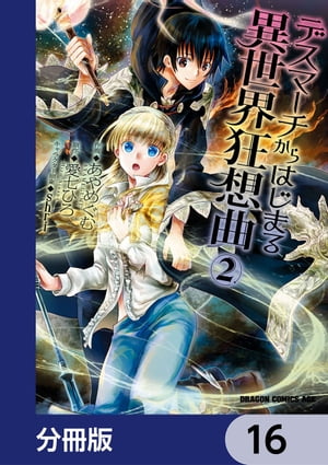 デスマーチからはじまる異世界狂想曲【分冊版】　16