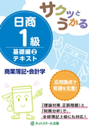 サクッとうかる日商１級商業簿記・会計学基礎編２テキスト