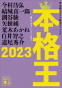 本格王2023【電子書籍】[ 本格ミステリ作家クラブ ]