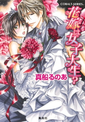 ＜p＞男の子だけど「花嫁」に!?　女装×BLの大人気読みきりシリーズ!!　晴れて大学に入学した矢城希(のぞむ)。しかし手続きミスで寮に入れないことが判明する。そこへ現れたのは、ワケあって女装したときに知り合った琉聖(りゅうせい)。彼は大学の理事長だったのだ！　気づかれないように注意しつつ、琉聖と同じ豪華マンションに暮らすことになった希だが、彼が親から結婚を迫られ困っていることを知り、再び女装することに。琉聖の恋人を装って、彼の母と会うことになったのだが…!?＜/p＞画面が切り替わりますので、しばらくお待ち下さい。 ※ご購入は、楽天kobo商品ページからお願いします。※切り替わらない場合は、こちら をクリックして下さい。 ※このページからは注文できません。