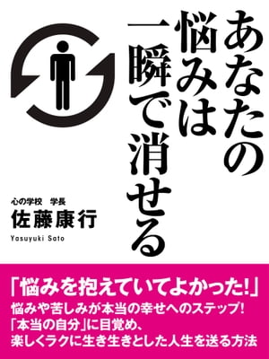 あなたの悩みは一瞬で消せる