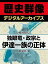 ＜戦国時代＞独眼竜・政宗と伊達一族の正体