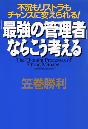 不況もリストラもチャンスに変えられる！ 「最強の管理者」ならこう考える