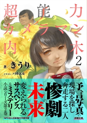 超能力カメラマン内木2【電子書籍】[ きうり ]