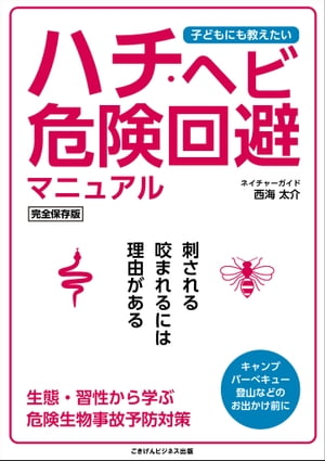 子どもにも教えたい　ハチ・ヘビ危険回避マニュアル