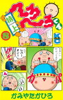 特上　へろへろくん（8）【電子書籍】[ かみやたかひろ ]