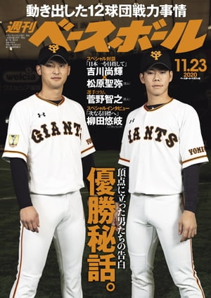 週刊ベースボール 2020年 11/23号