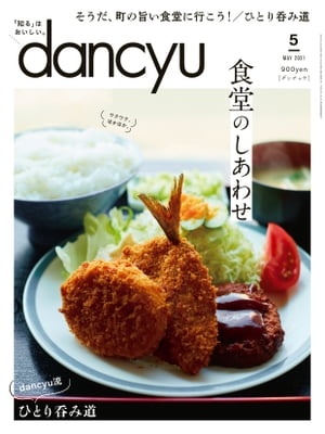 dancyu (ダンチュウ) 2021年 5月号 [雑誌]