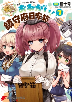 艦隊これくしょん -艦これ- おねがい！鎮守府目安箱 7