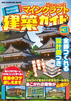 Nintendo Switch版 マインクラフト建築ガイド3【電子書籍】