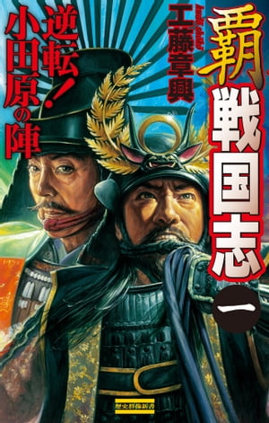 覇 戦国志 1