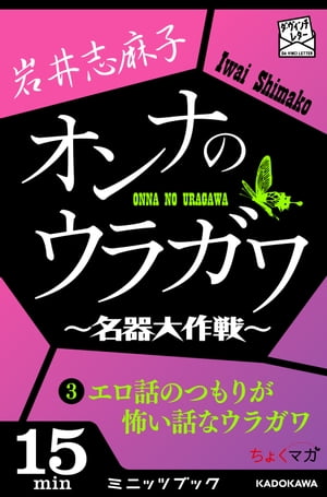 オンナのウラガワ 〜名器大作戦〜　3　エロ話のつもりが怖い話なウラガワ