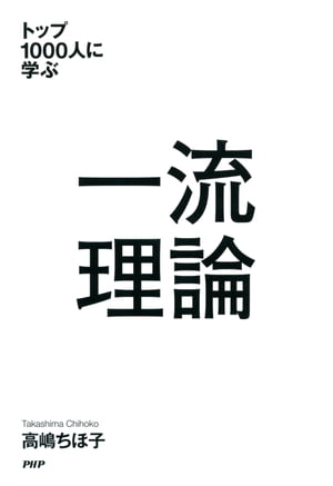 トップ1000人に学ぶ 一流理論