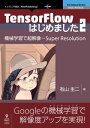 TensorFlowはじめました2　機械学習で超解像─Super Resolution