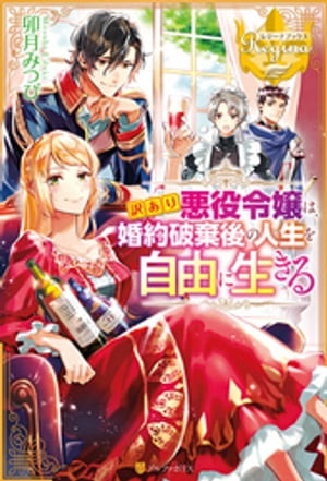 訳あり悪役令嬢は、婚約破棄後の人生を自由に生きる