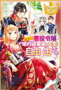 訳あり悪役令嬢は、婚約破棄後の人生を自由に生きる【電子書籍】[ 卯月みつび ]