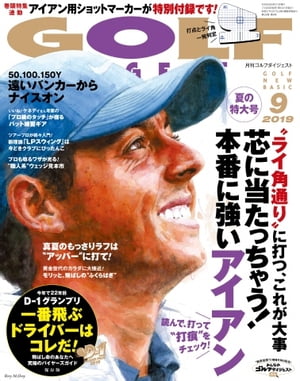 ゴルフダイジェスト 2019年9月号