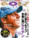 ゴルフダイジェスト 2019年9月号【電子書籍】