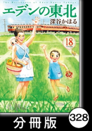 エデンの東北【分冊版】　（１８）食べたいの♪