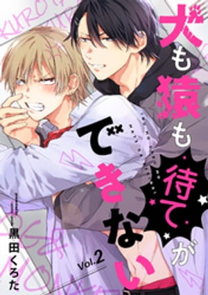 犬も猿も待てができない【分冊版】 2話