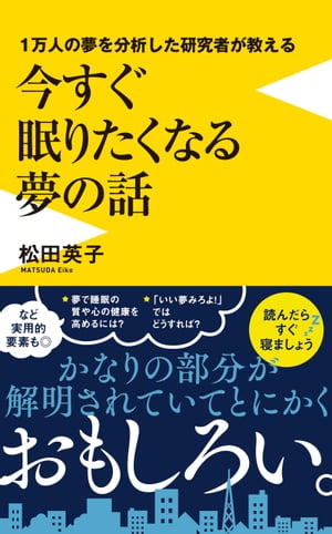 １万人の夢を分析した研究者が教える 今すぐ眠りたくなる夢の話