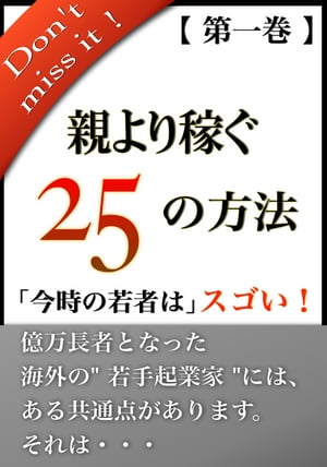 親より稼ぐ　25の方法【第一巻】 海外の