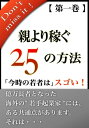 親より稼ぐ　25の方法【第一巻】 海外の