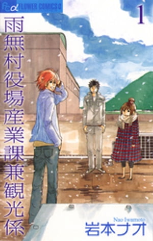 ＜p＞大学を卒業し、地元・雨無村（あめなしむら）の役場に就職することにした銀一郎（ぎんいちろう）。この村の高校生以上の若い者は銀一郎、幼なじみのメグミ、コンビニのバイト店員・澄緒（スミオ）の3人だけ。観光係を命じられた銀一郎だが、特産も名所もない雨無村。それでも何かと事件は起こるもので！？＜/p＞画面が切り替わりますので、しばらくお待ち下さい。 ※ご購入は、楽天kobo商品ページからお願いします。※切り替わらない場合は、こちら をクリックして下さい。 ※このページからは注文できません。