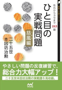 ひと目の実戦問題　慈風編 布石からヨセまで183題【電子書籍】[ 二十五世本因坊治勲 ]