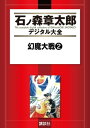 幻魔大戦（2）【電子書籍】 平井和正