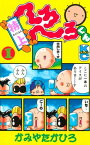 特上　へろへろくん（1）【電子書籍】[ かみやたかひろ ]