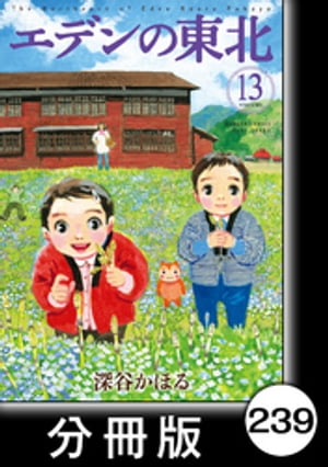 エデンの東北【分冊版】　（１３）水に流して