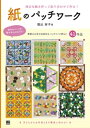 ＜p＞年齢を問わず身近な材料で手軽にできるパッチワーク。「紙のパッチワーク」は折り紙や包装紙、雑誌など、身近にある紙を使って、簡単に作ることができるハンドクラフトです。作り方は、基本のパーツを折って台紙に貼り合わせるだけ。まるでパッチワークキルトのような作品が作れます。子どもからお年寄りまで、楽しみながら作れる41作品を紹介します。＜/p＞ ＜p＞【主な内容】＜br /＞ ・紙のパッチワークの楽しみ方＜br /＞ ・紙で作るパッチワークの基本＜/p＞ ＜p＞【収録作品】＜br /＞ マーガレット/スクラップキルト/水芭蕉/こいのぼり/オレンジスター/カタバミ/水玉バスケット/ハロウィン/フラワーパズル/花いかだ/ネコとクローバー/エンゼルフィッシュ/すずらん/フラワーボート/モノクローム/半夏生/ハチ/花風車/フラワーキューブ/りんご/クリオネ/ホオズキ/和ローソク/さくらんぼ/お月見/薔薇/エレガント/フクロウ/ステンドグラス/赤い花白い花/ホタルの光/ボルチモア風/つゆ草/藤と障子/クリスマスリース/お正月/ひな祭り……ほか＜/p＞画面が切り替わりますので、しばらくお待ち下さい。 ※ご購入は、楽天kobo商品ページからお願いします。※切り替わらない場合は、こちら をクリックして下さい。 ※このページからは注文できません。