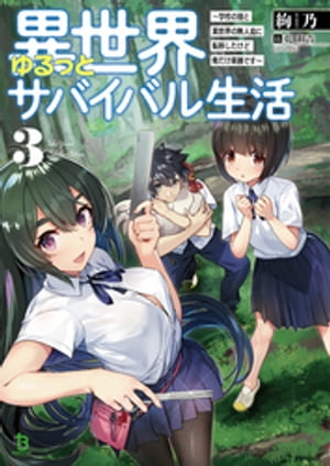 異世界ゆるっとサバイバル生活～学校の皆と異世界の無人島に転移したけど俺だけ楽勝です～3(ブレイブ文庫)