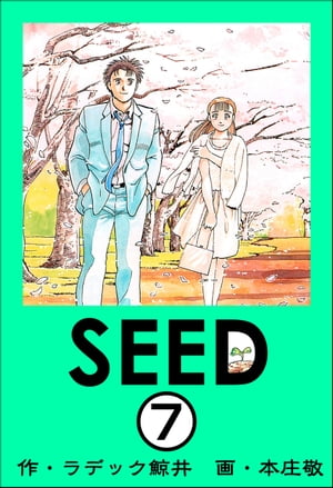 SEED（分冊版） 【第7話】