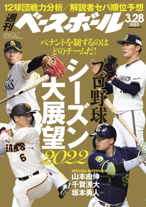 週刊ベースボール 2022年 3/28号