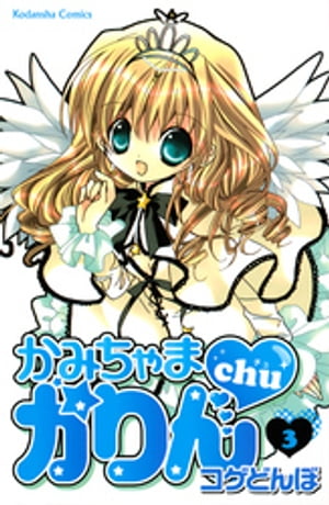 かみちゃまかりんchu（3）【電子書籍】[ こげどんぼ＊ ]