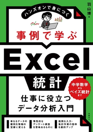 事例で学ぶExcel統計