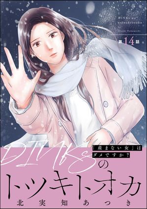 DINKsのトツキトオカ 「産まない女」はダメですか？（分冊版） 【第14話】【電子書籍】[ 北実知あつき ]のサムネイル