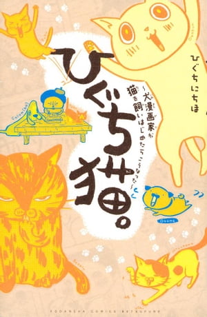 ひぐち猫。〜犬漫画家が猫を飼いはじめたらこうなった〜